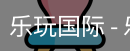 乐玩国际